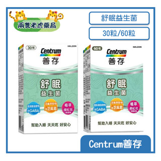o兩隻老虎藥局o Centrum善存 舒眠益生菌 30粒/60粒 原廠公司貨 芝麻素 GABA 番紅花 失眠 淺眠