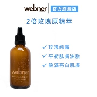 【webner 葦伯納】2倍玫瑰原精萃100ml 官方旗艦店
