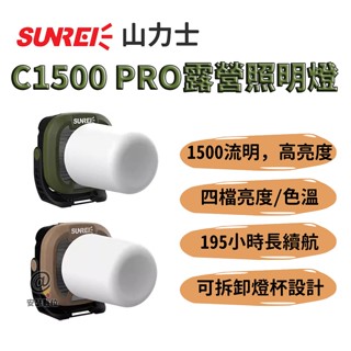 山力士【C1500 PRO 露營照明燈】防水 露營燈 工作燈 帳篷燈 充電露營燈 汽修燈 戶外照明 多功能照明