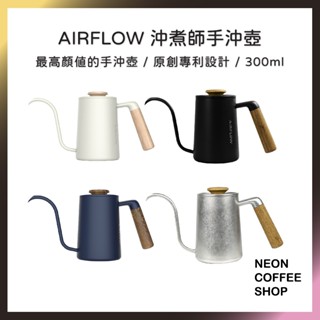 ≡ 附發票 ≡ AIRFLOW 沖煮師手沖壺 300ml．原創專利設計．人體工學握把．BK-300．霓虹咖啡