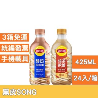 立頓醇奶茶歐蕾/焙茶歐蕾425ml-24入/箱 奶茶 立頓 歐蕾 立頓奶茶 lipton 林柏宏 茶 茶飲 飲料 飲品