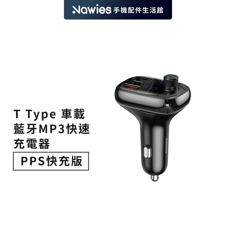 【Baseus倍思】T Type車用藍芽MP3快速充電器 T貓頭 車用藍芽 點煙器 點菸器 擴充  MP3播放器