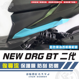 彩貼藝匠 NEW DRG BT 二代 drg2 後導流 透明保護膜（一對）OMS歐馬斯｜3M品牌 TPU犀牛皮自體修復膜