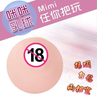 Mimi小咪咪蜜桃美乳球【內含通道可插入自慰】模擬乳房蜜桃美乳咪咪球﹝揉躪.自慰兩相宜﹞自慰器