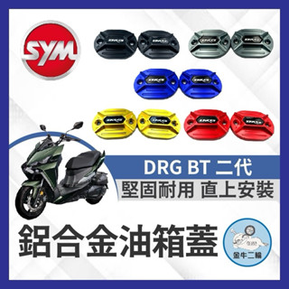 SYM DRG BT 二代 七期 油缸蓋 煞車油CNC造型 陽極 碟煞油蓋 總泵油蓋 橢圓款 DRG改裝 DRG油缸蓋