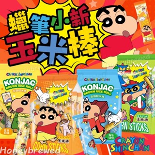 【蠟筆小新🌟】玉米棒 蒟蒻糙米捲 玉米濃湯味 海苔味 蛋黃口味 糙米棒 北田 卡通 童趣 點心 野餐 郊遊 餅乾