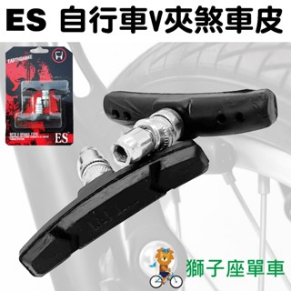 ES 煞車皮 自行車煞車皮 腳踏車煞車皮 剎車皮 腳踏車剎車皮 自行車剎車皮 登山車 腳踏車 V夾 V煞 V剎