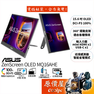 ASUS華碩 ZenScreen OLED MQ16AHE【15.6吋】可攜式螢幕/360度支架/原價屋【廠商直送】