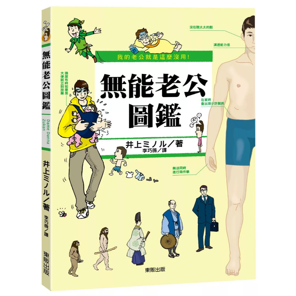 【東販】我的老公就是這麼沒用！無能老公圖鑑