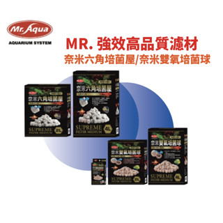 水族先生 Mr.Aqua 奈米雙氧培菌球/奈米六角培菌屋 2L/4L (原廠包裝) 培菌 硝化菌 濾材