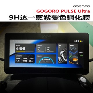 Gogoro Pulse Ultra 9H藍紫變色鋼化膜 抗UV100%防曬 硬的!! pulse gogropulse