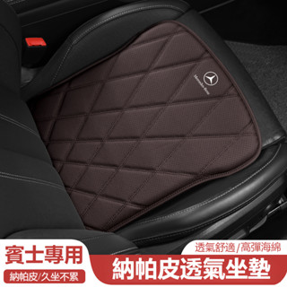 Benz賓士坐汽車座椅坐墊 皮革沖孔透氣坐墊 W213 W205 E級 C級 C300 CLA GLE 坐椅墊 汽車坐墊