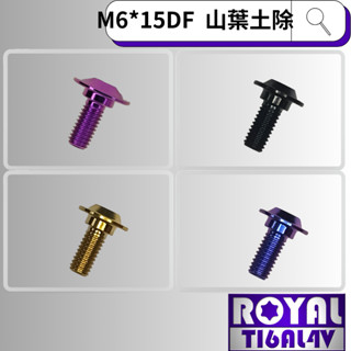 【瘋螺絲】ROYAL鈦合金螺絲★M6*15DF 勁戰/SMAX/FORCE 前土除 專用螺絲★出貨附發票★四色可選