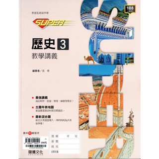 【113上高中】SUPER高中歷史3 教學講義| 龍騰文化 高二上適用 BOOKISH嗜書客全新參考書