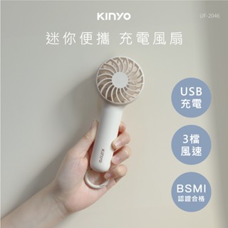 【現貨附發票】KINYO 耐嘉 USB充電式迷你便攜充電風扇 DC扇 USB風扇 隨身風扇 1入 UF-2046