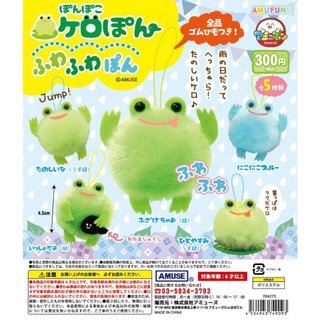 『現貨』圓滾滾蓬鬆蛙吊飾 AMUSE 扭蛋 轉蛋 【蛋樂寶】