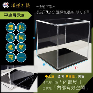 展示盒(公仔、模型盒...)(長25公分)｜臺灣製造／絕對新料／ISO 9001／工廠直營【漢樺工藝-萬能壓克力】