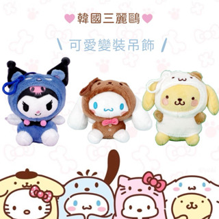 【現貨】𝗣𝗲𝗻𝗻𝘆 𝗦𝘁𝘂𝗱𝗶𝗼韓國三麗鷗可愛變裝吊飾✔️鑰匙圈 掛飾 庫洛米 美樂蒂 大耳狗 布丁狗 sanrio