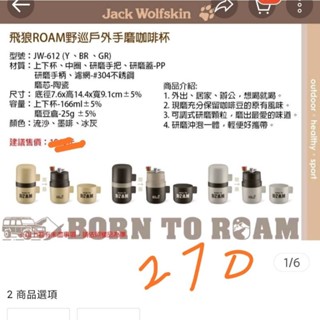 Jack.Wolfskin飛狼ROAM野巡手磨咖啡杯JW-612BR墨啡(全新品)一隻