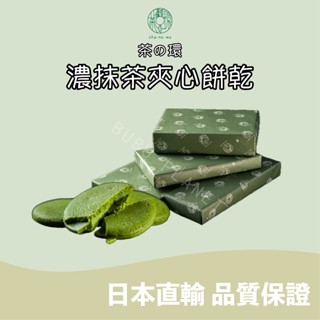 🐰噗噗星球 🇯🇵日本直輸 💛CHANOWA 茶の環💛 🍵濃抹茶夾心餅乾 🍃宇治抹茶 🍃茶之環 茶菓 菓子 日本人氣伴手禮