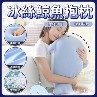 🌜關註領50代金券🌛ins網紅鯨魚抱枕 夏季冰絲抱枕 可愛女生抱枕 睡覺超軟抱枕 毛絨抱枕 安撫清涼靠墊 冰絲玩偶抱枕
