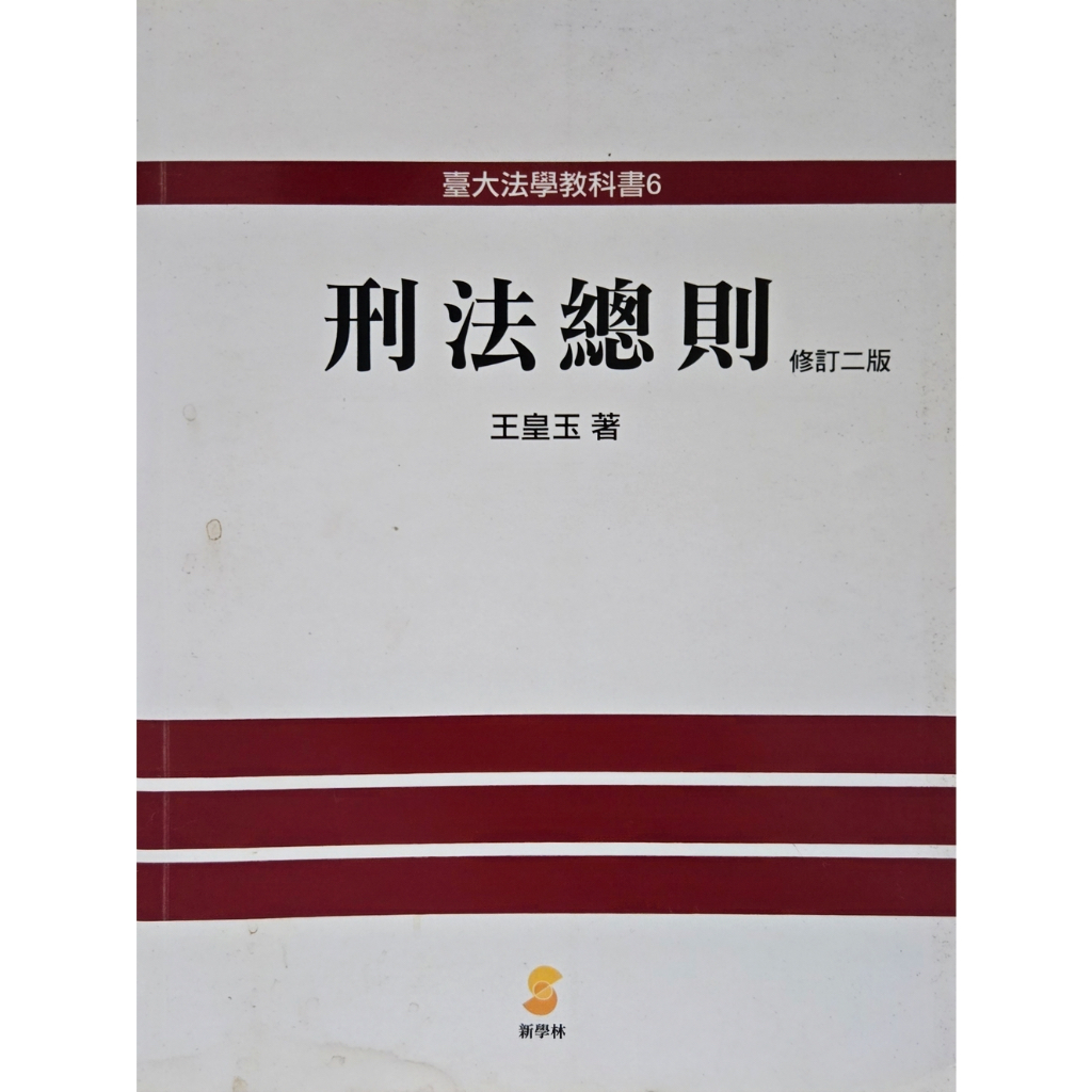 刑法總則 修正二版 王皇玉著 新學林出版