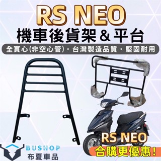 Yamaha RS neo 125 外送貨架 熊貓外送 機車貨架 機車後架 漢堡架 後箱架 平臺貨架 實心貨架