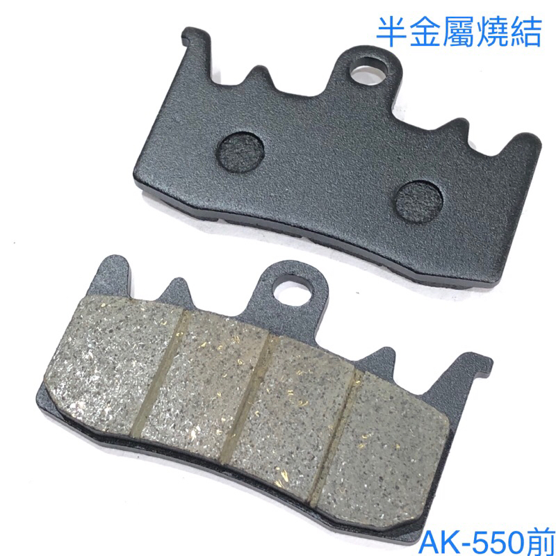 AK550 來令片 煞車皮 限時優惠 半金屬燒結 Brembo M4-32 Ducati 939 AK550