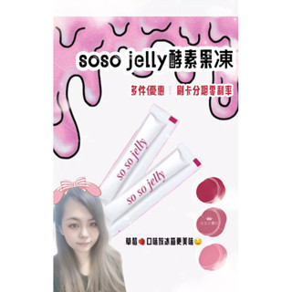 （現貨供應）SOSO JELLY 酵素果凍｜MIT臺灣製造🇹🇼排便神器
