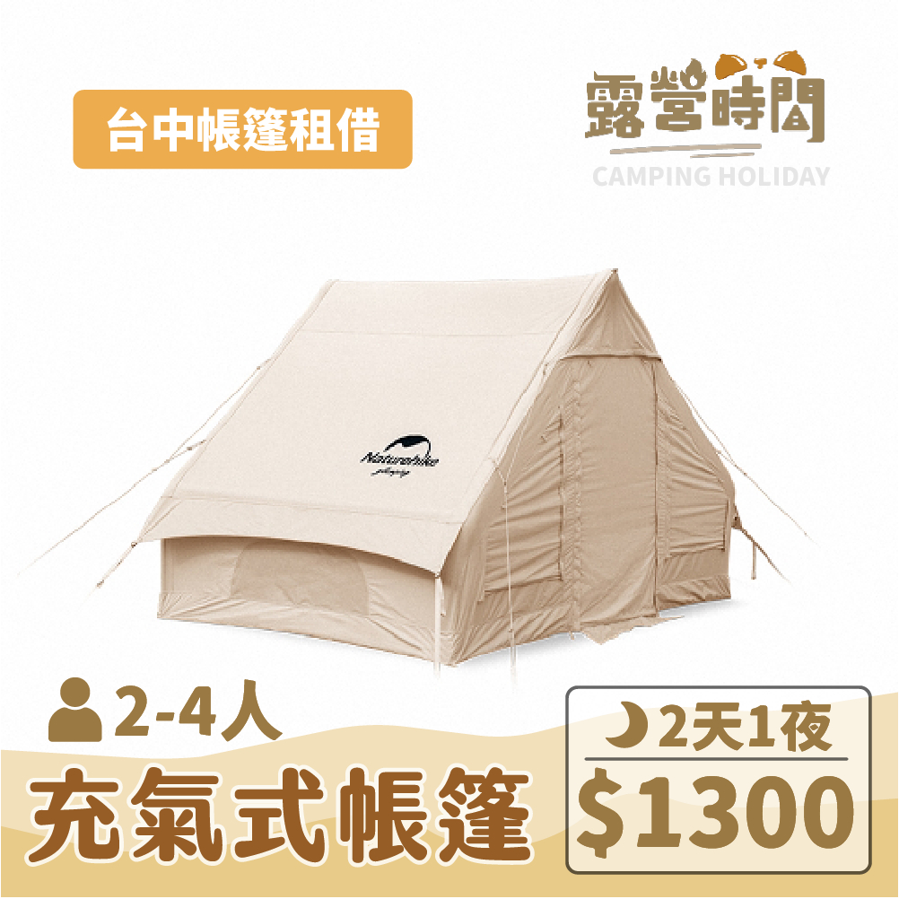 【台中帳篷租借】Naturehike亙6.3 復古棉布充氣帳篷加厚棉布 帳篷租借 日租帳篷 活動帳篷【露營時間帳篷出租】