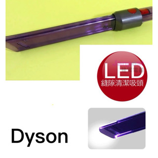 全新原廠Dyson Omni glide/micro(SV19/SV21)照明吸頭 LED縫隙清潔吸頭