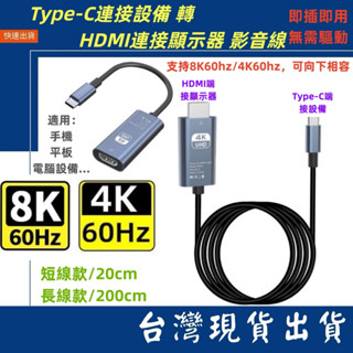 臺灣賣家 支援USB3.1可用 TYPE-C影音線 TypeC HDMI 影音轉接線 8K 60Hz 手機 平板 筆電