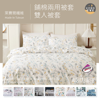 【宜菲】萊賽爾被套 鋪棉兩用被 台灣製 3M專利 多款任選 鋪棉被套 被單 薄被套 鋪棉被單 被套 天絲 棉被套