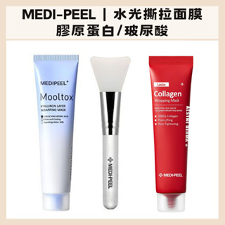Medi-Peel｜美蒂菲 水光 膠原蛋白 面膜 玻尿酸 光澤 彈性 緊實 矽膠面膜刷 撕拉面膜｜DBK生活美學｜
