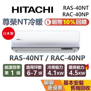HITACHI 日立 6-7坪 尊榮系列 RAS-40NT RAC-40NP 變頻冷暖分離式冷氣 日立冷氣 臺灣公司貨