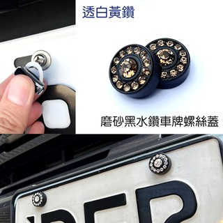 IDFR-汽車精品 噴砂黑+黃色水鑽車牌螺絲裝飾蓋 水鑽飾貼 車牌裝飾