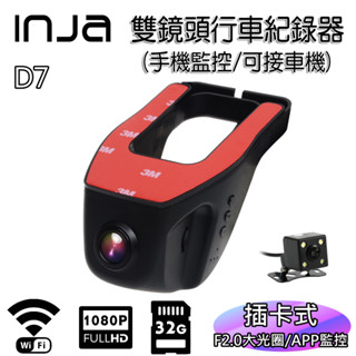 【INJA】 D7 1080P 手機監控 行車紀錄器 降壓線 免電池 雙鏡頭 APP即時觀看【送32G卡+紅外線後鏡頭】