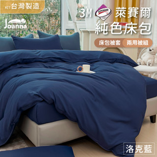百搭萊賽爾床包 | 洛克藍 單人/雙人/加大/特大 兩用被/床包/床單/床包組/四件組/被套/涼感/三件組 Joanna