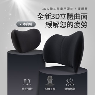 毛毛家 ~ OMyCar AA130097 3D人體工學車用頭枕 車用靠枕 車用頭頸枕 慢回彈記憶枕 慢回彈頭枕