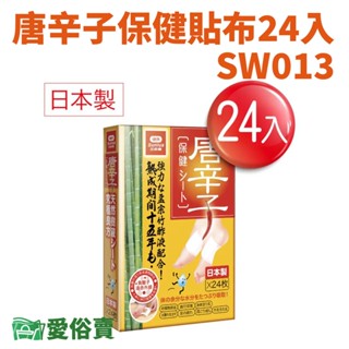 愛俗賣 日本唐辛子保健貼布一盒24入SW013 保健貼布 足貼 日本製造 去濕氣 足部濕氣貼 腳底濕氣貼