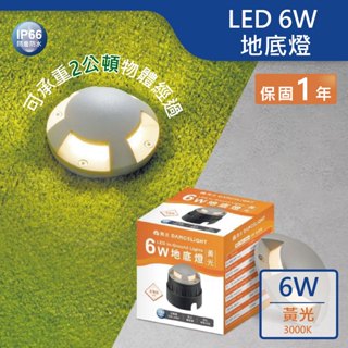【舞光.LED】LED 6W地底燈 地埋燈【實體門市保固一年】4151 投射燈 路燈 道路指引燈 庭園燈 草皮燈
