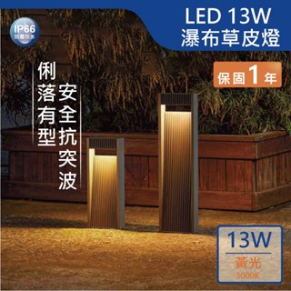 【舞光.LED】LED 13W 40cm/60cm瀑布 草皮燈【實體門市保固一年】3204 照樹燈 路燈 庭園燈