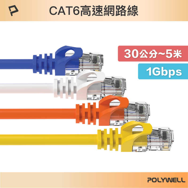 POLYWELL CAT6 高速網路線 30公分~5米 CAT.6 網路線 RJ45 福祿克認證 寶利威爾 台灣現貨