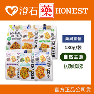現貨 官方正品 自然主意 生機蘇打餅 180g 香草椒鹽 奇亞籽黑芝麻 藍藻青蔥 馬告胡椒 胡椒巖鹽 蕎麥紫菜 澄石