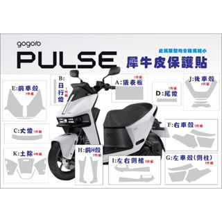 現貨 臺南包膜 全方位創意包膜 Gogoro Pulse Pro Ultra全車 全透明犀牛皮 儀表板 車殼 大燈 尾燈