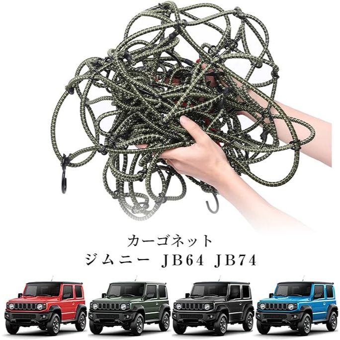 台灣現貨 附發票 鈴木 吉姆尼 JB74 Suzuki Jimny 越野行李架網 置物 網罩 車用 固定 收納 配件