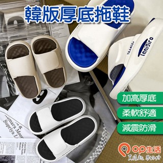OP生活｜韓版撞色厚底拖鞋 踩屎感拖鞋 居家拖鞋 情侶拖鞋 休閒拖鞋 室外拖鞋 防水止滑