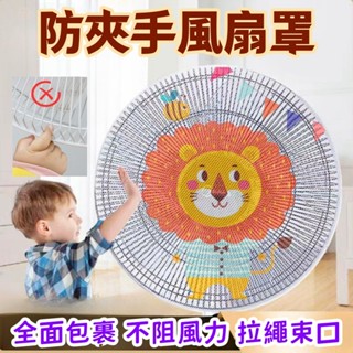 臺灣出貨🌈風扇套 風扇保護套 電風扇安全罩 防夾手防護罩 電扇 風扇保護罩 風扇保護網 防護網 電風扇套 電扇罩 防塵罩