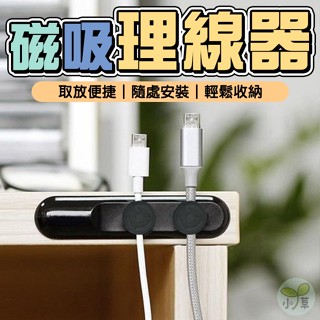 🔥隔日到貨🔥磁吸理線器 磁吸集線夾 線夾 桌面固線器 充電線整理器 固線夾 收線器 辦公桌收納器 傳輸線收納器 磁吸線夾