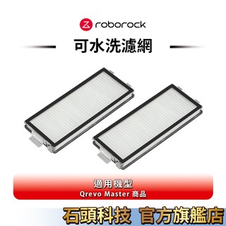 【Roborock石頭科技】掃拖機器人Qrevo Master專用可水洗濾網